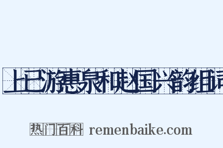 上已游惠泉和赵国兴韵组词是什么意思的图片